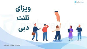 ویزای تلنت دبی