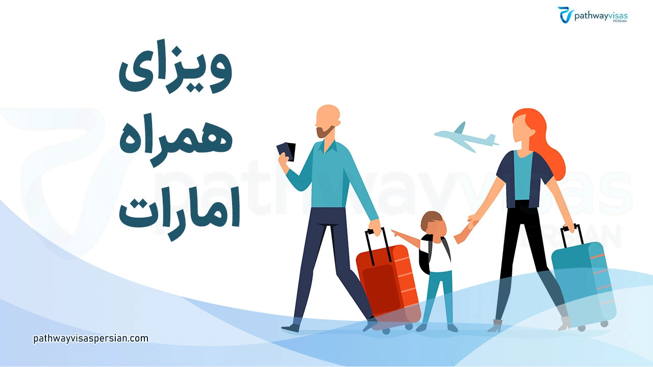 ویزای همراه امارات