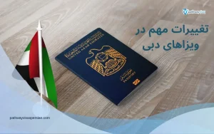 تغییرات ویزای های دبی در سال 2025