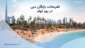 تفریحات رایگانی که در روز تولدتان میتوانید در دبی تجربه کنید