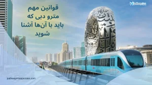 با مهم ترین قوانین مترو دبی آشنا شوید