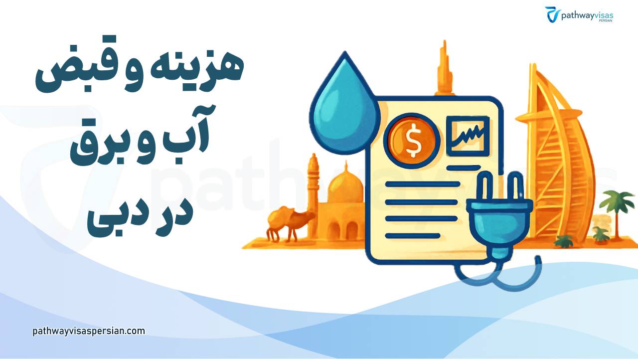 قبض و هزینه آب و برق در دبی