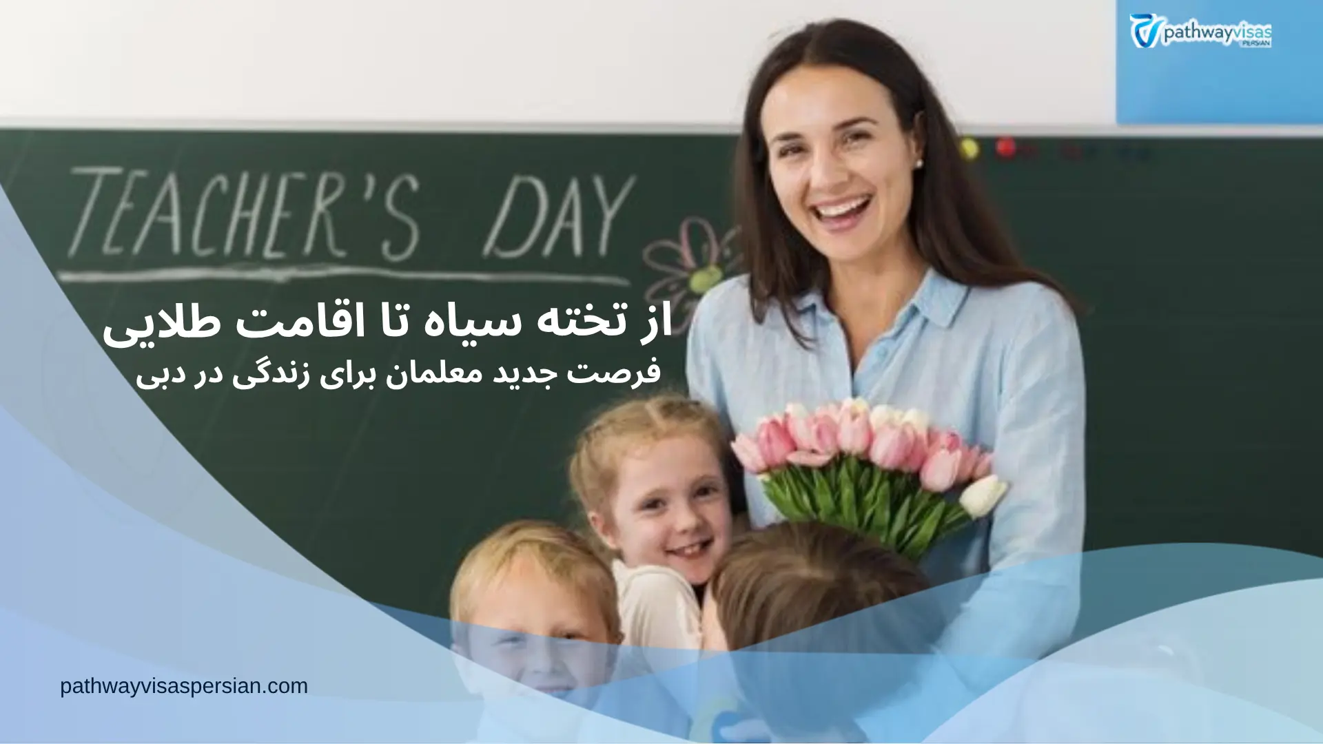 گلدن ویزای دبی برای معلمان