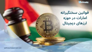 قوانین سختگیرانه امارات در حوزه ارزهای دیجیتال