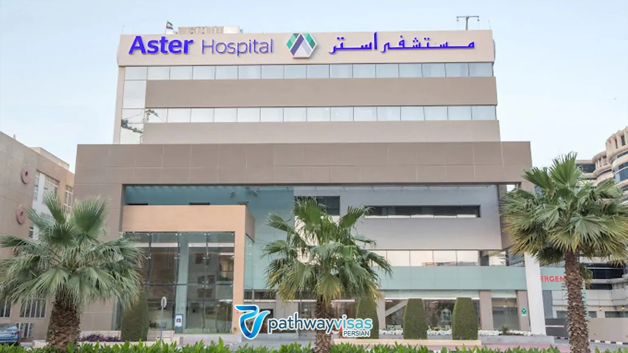 بیمارستان آستر از بیمارستانهای مجهز در دبی