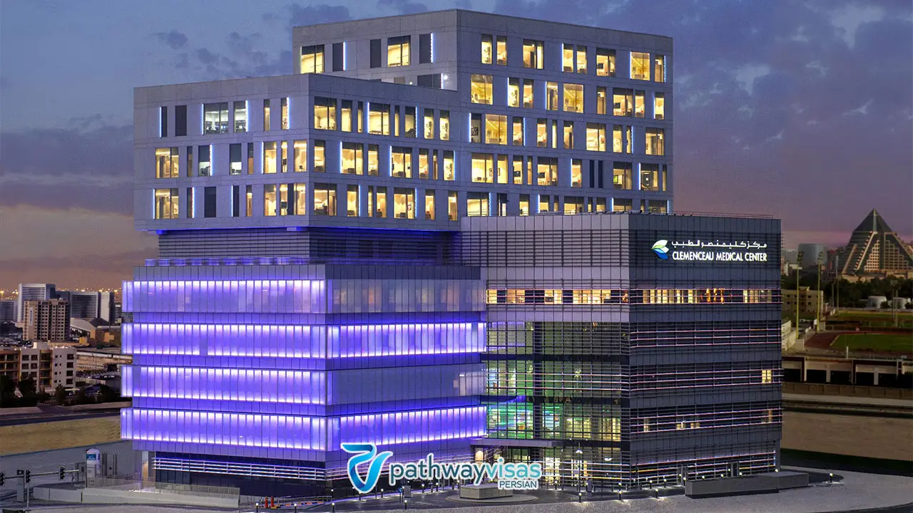 مرکز پزشکی کلمانسو از بیمارستانهای تخصصی در دبی