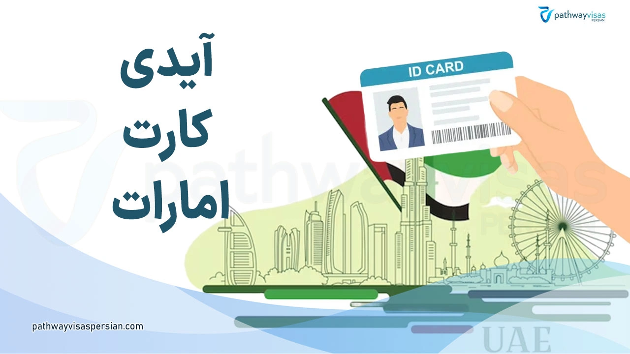 آیدی کارت امارات