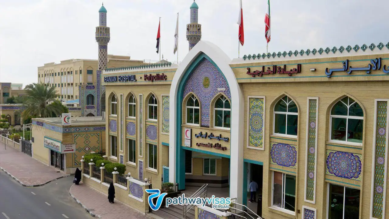 بیمارستان ایرانیان در دبی