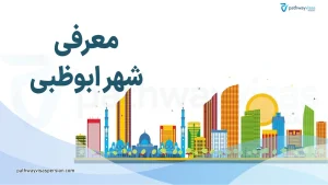 معرفی شهر ابوظبی
