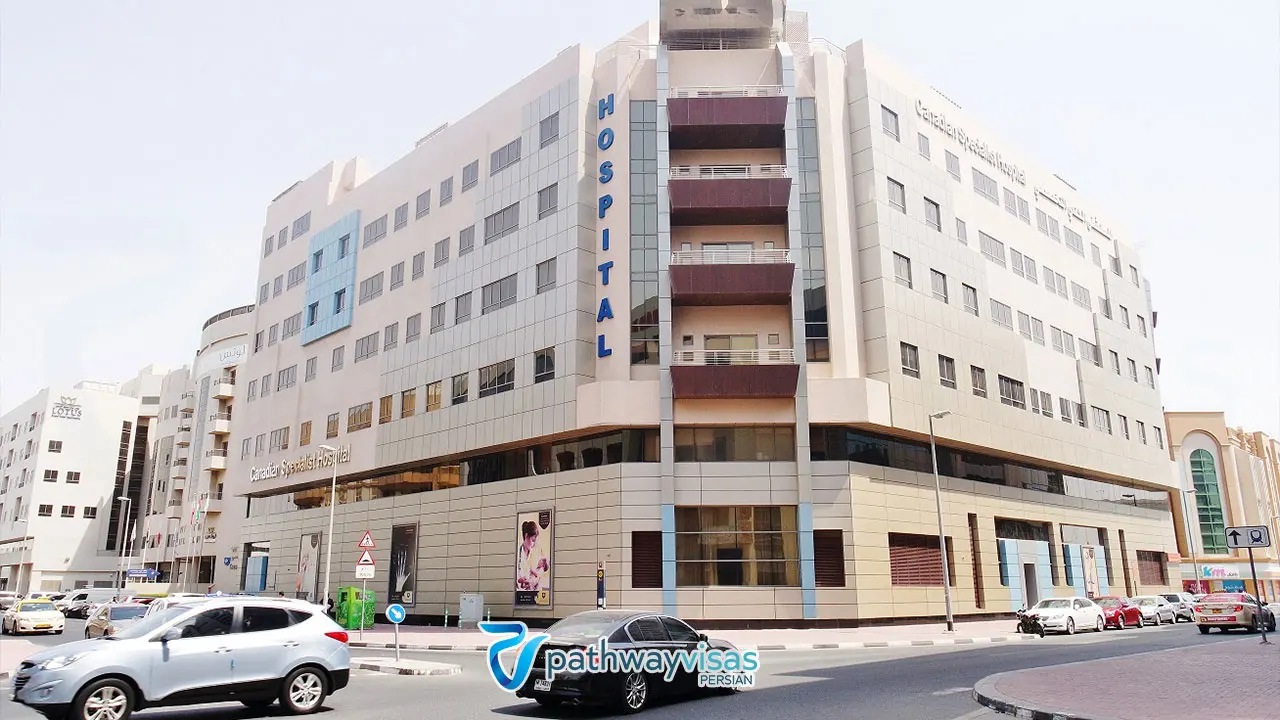بیمارستان تخصصی کانادایی بیمارستان برای خارجیها در دبی