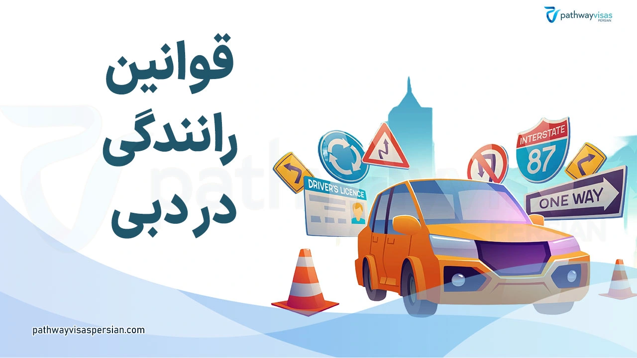 قوانین رانندگی در دبی