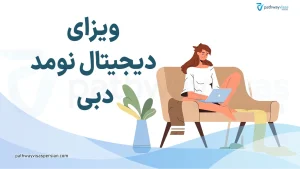 ویزای دیجیتال نومد دبی