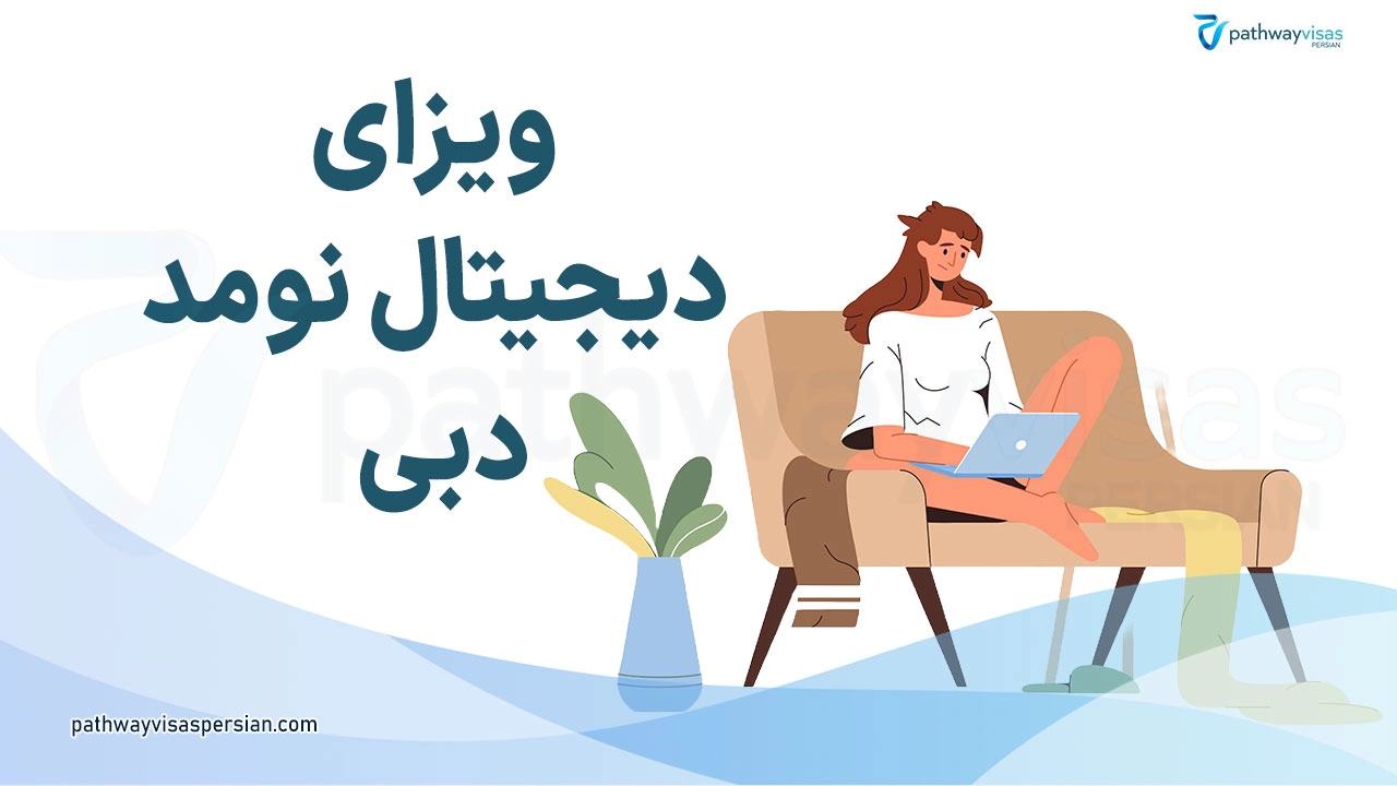 ویزای دیجیتال نومد دبی