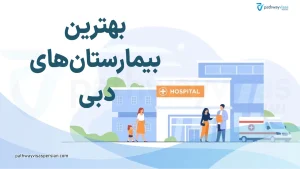 بهترین بیمارستان های دبی