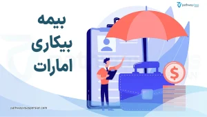 بیمه بیکاری امارات