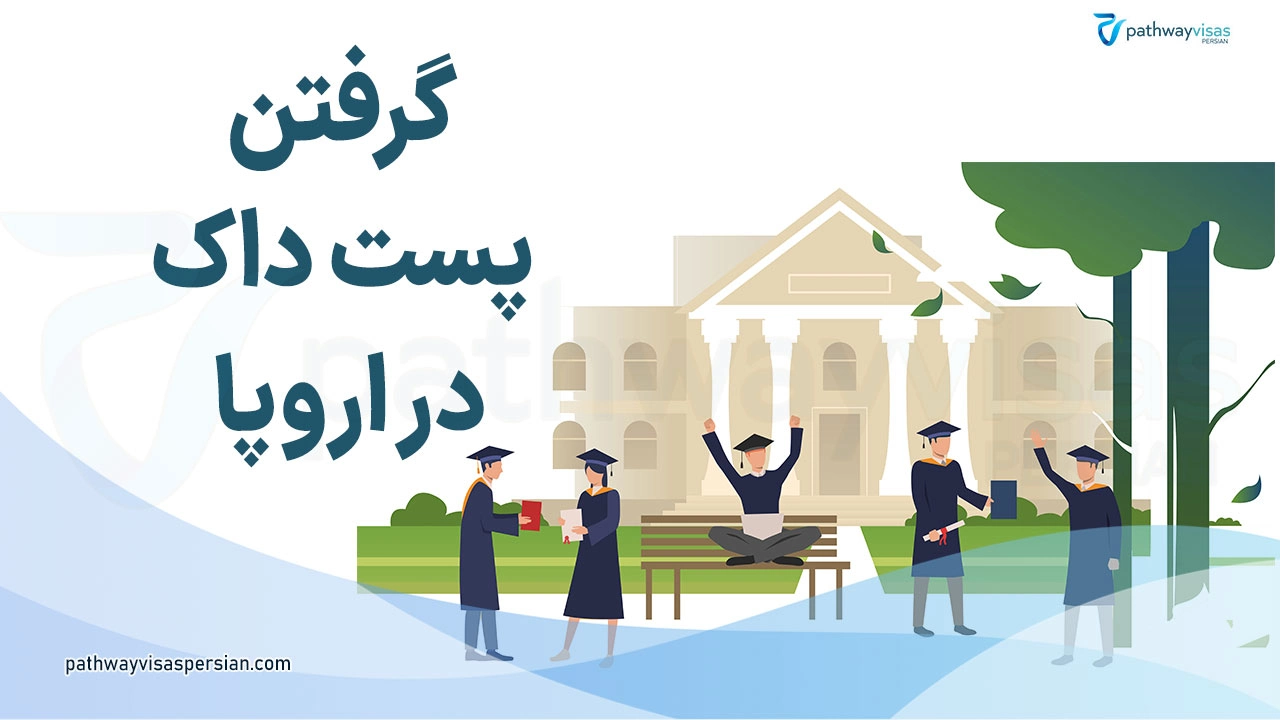 پست داک در اروپا