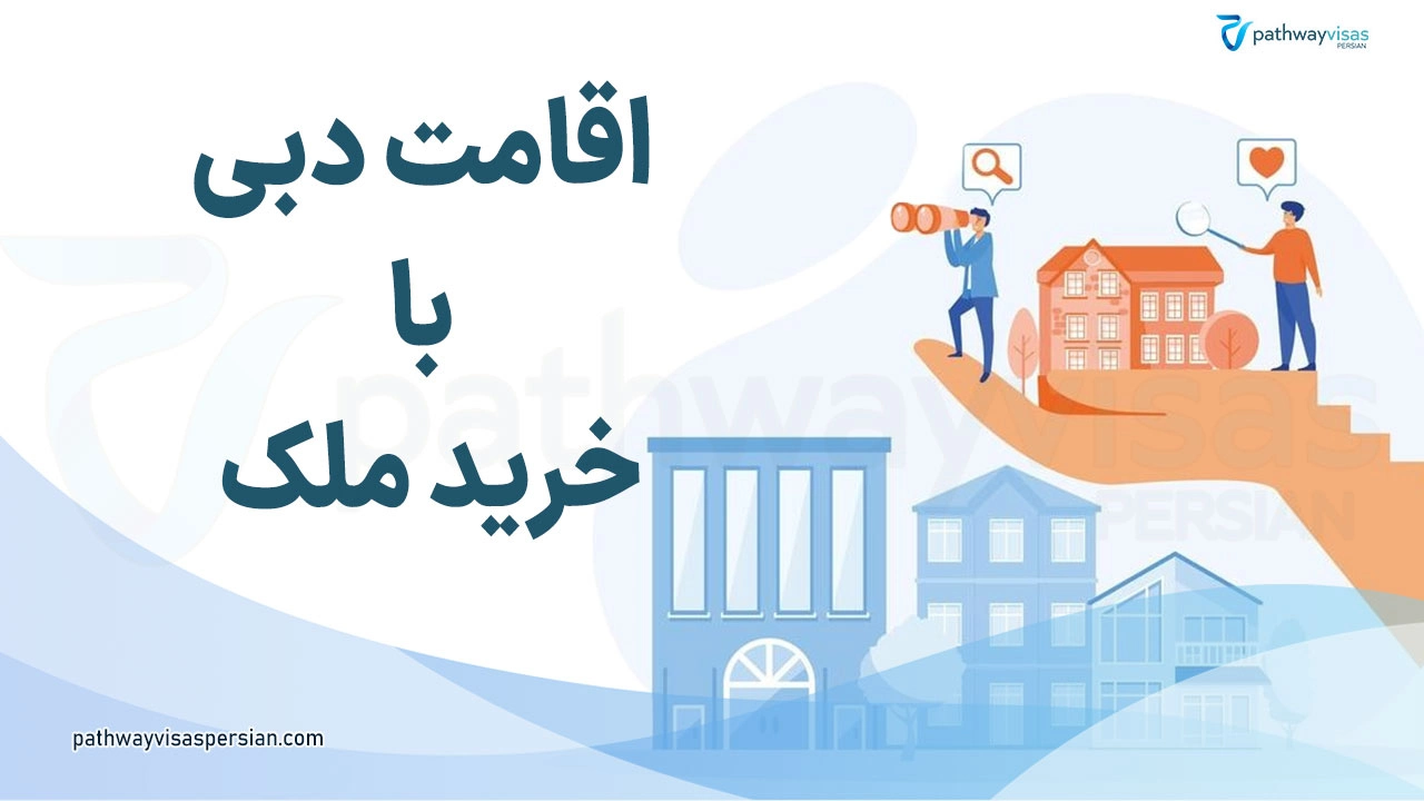 اقامت دبی با خرید ملک