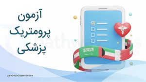 آزمون پرومتریک