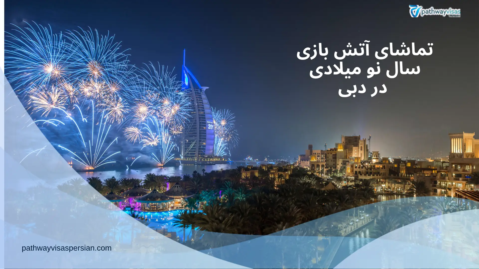 اتش بازی سال نو میلادی در دبی 2025