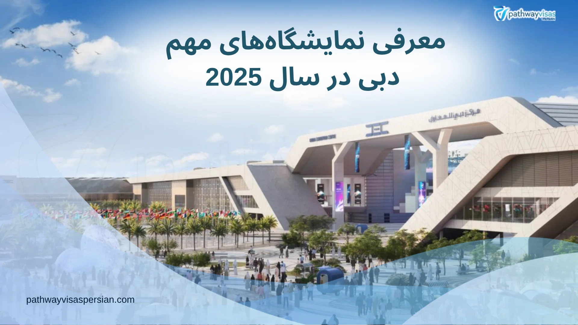 معرفی نمایشگاه‌های مهم دبی در سال 2025