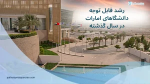 جهش قابل توجه دانشگاهای امارات در سال گذشته