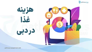 هزینه غذا در دبی