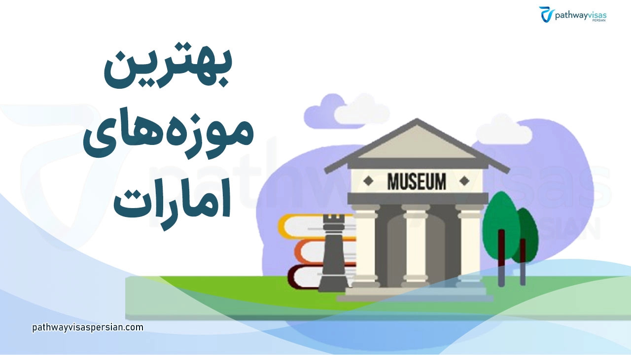 موزه های امارات