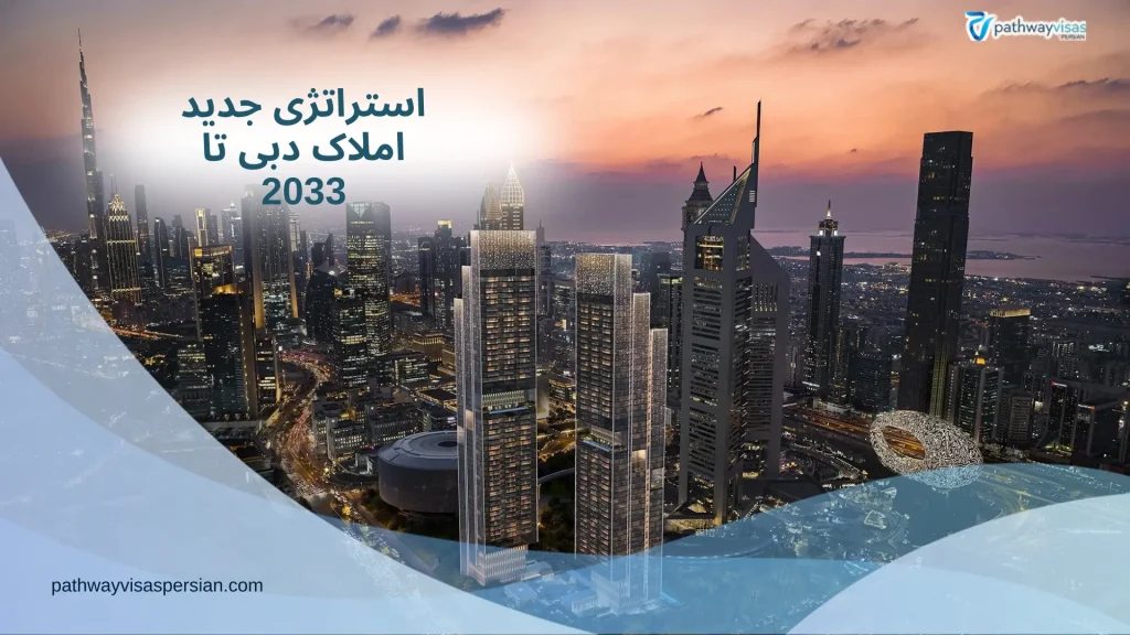 استراتژی جدید املاک دبی تا 2033